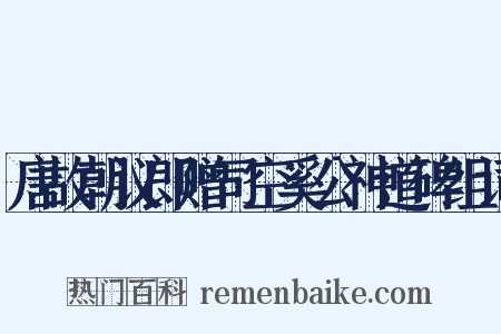唐故朝议郎赠司空奚公神道碑组词是什么意思的图片